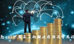 有信钱包app下载不了的解